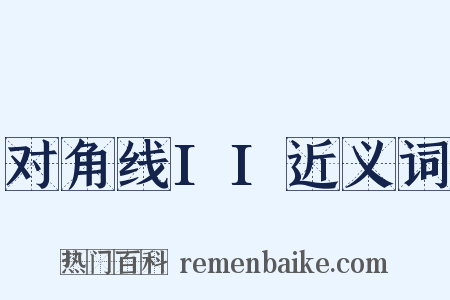 对角线II近义词是什么意思的图片